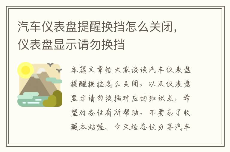 汽车仪表盘提醒换挡怎么关闭，仪表盘显示请勿换挡