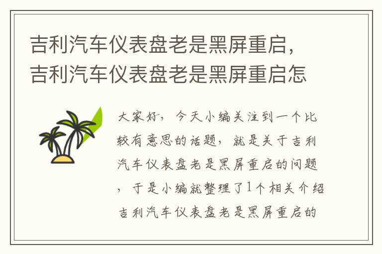 吉利汽车仪表盘老是黑屏重启，吉利汽车仪表盘老是黑屏重启怎么办