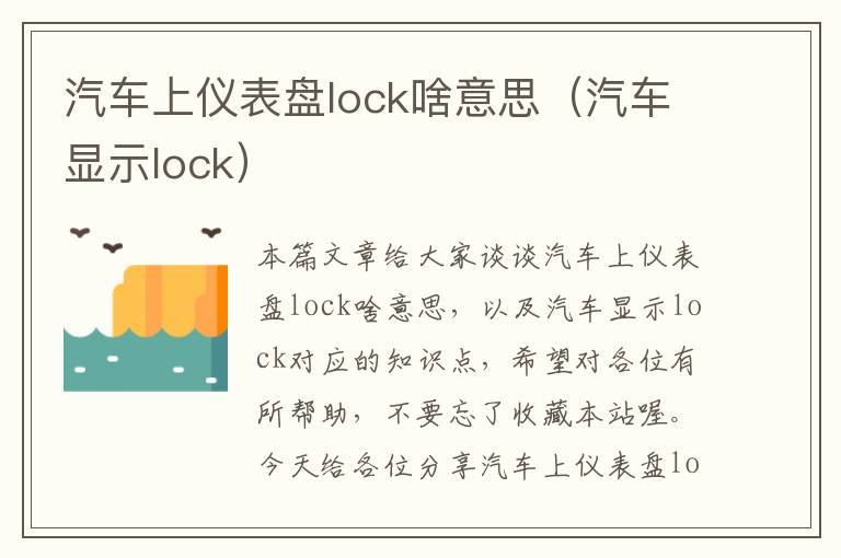 汽车上仪表盘lock啥意思（汽车显示lock）