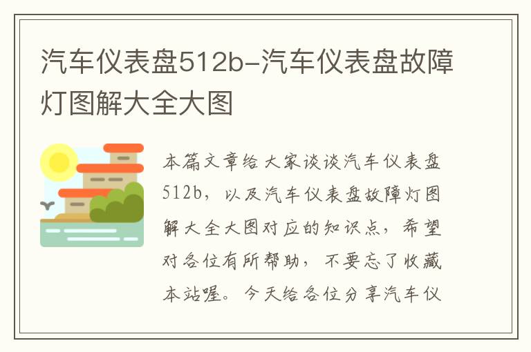 汽车仪表盘512b-汽车仪表盘故障灯图解大全大图