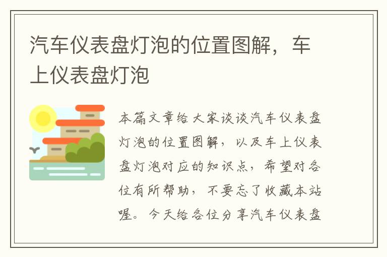 汽车仪表盘灯泡的位置图解，车上仪表盘灯泡