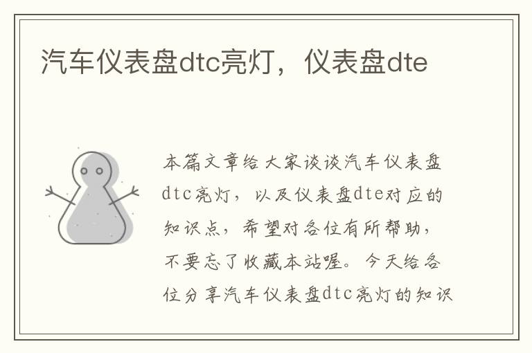 汽车仪表盘dtc亮灯，仪表盘dte