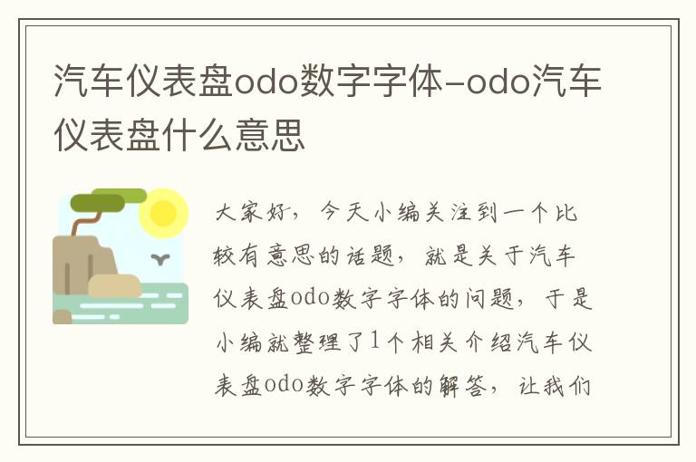 汽车仪表盘odo数字字体-odo汽车仪表盘什么意思