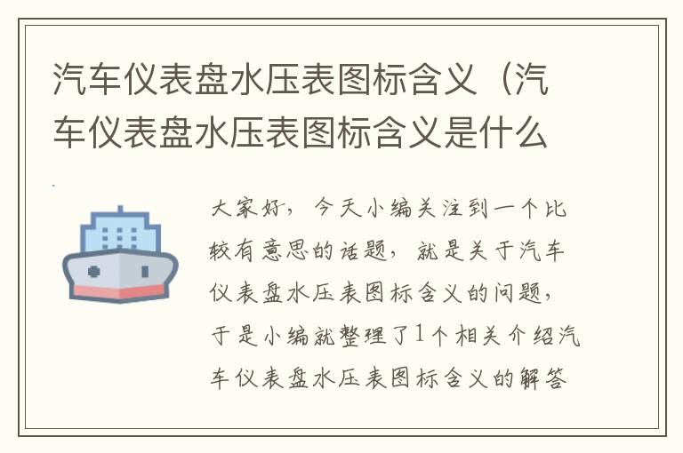 汽车仪表盘水压表图标含义（汽车仪表盘水压表图标含义是什么）