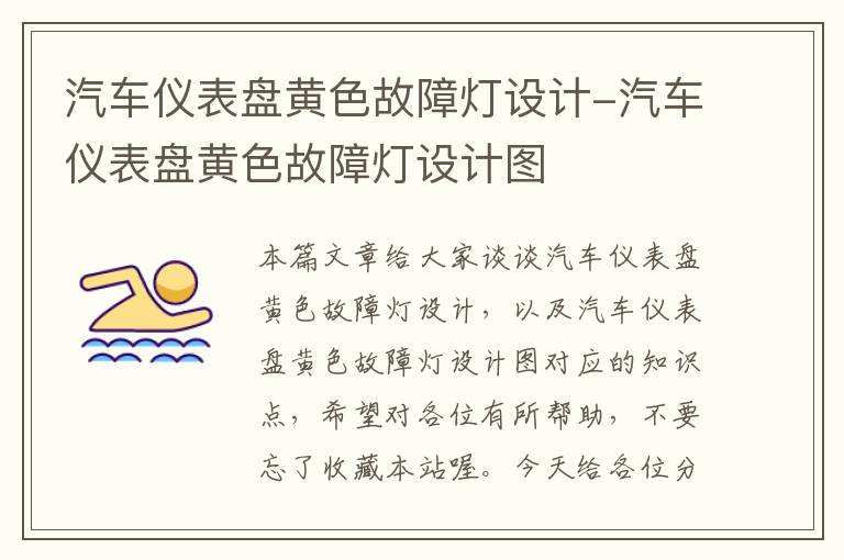 汽车仪表盘黄色故障灯设计-汽车仪表盘黄色故障灯设计图