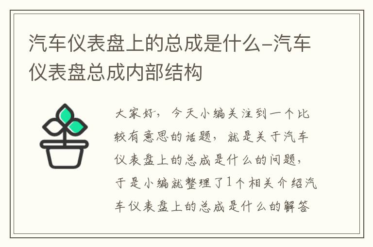 汽车仪表盘上的总成是什么-汽车仪表盘总成内部结构