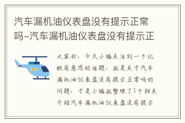 汽车漏机油仪表盘没有提示正常吗-汽车漏机油仪表盘没有提示正常吗