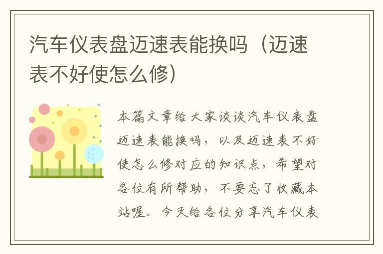 汽车仪表盘迈速表能换吗（迈速表不好使怎么修）