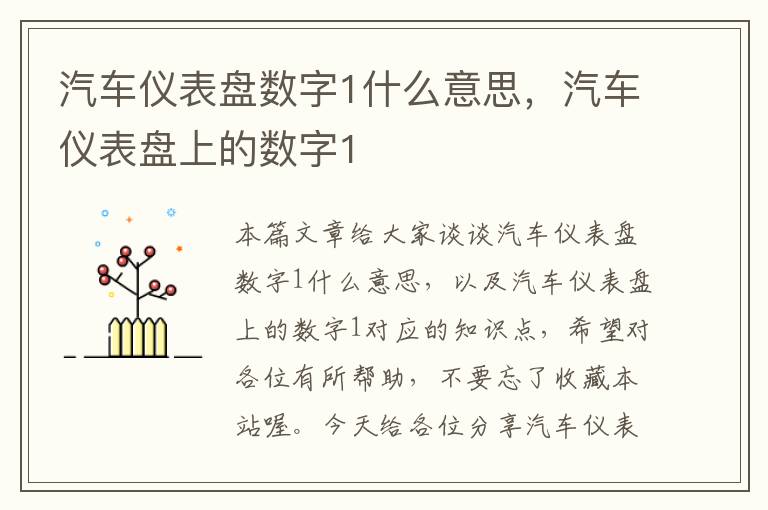 汽车仪表盘数字1什么意思，汽车仪表盘上的数字1