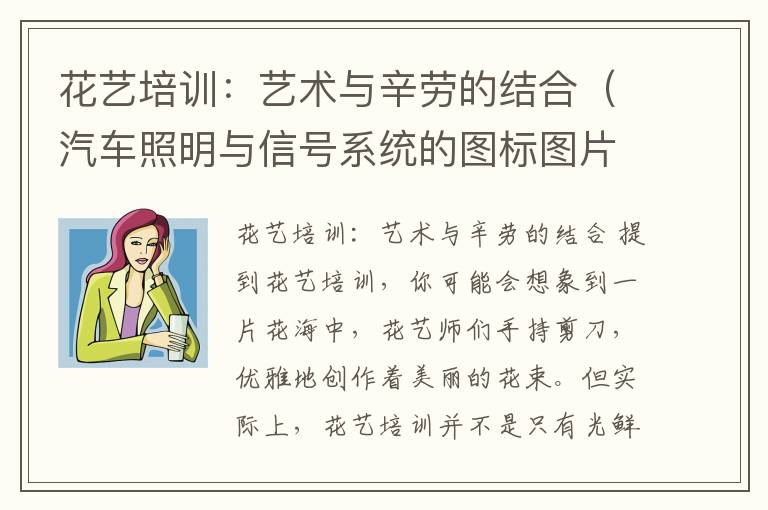 花艺培训：艺术与辛劳的结合（汽车照明与信号系统的图标图片）