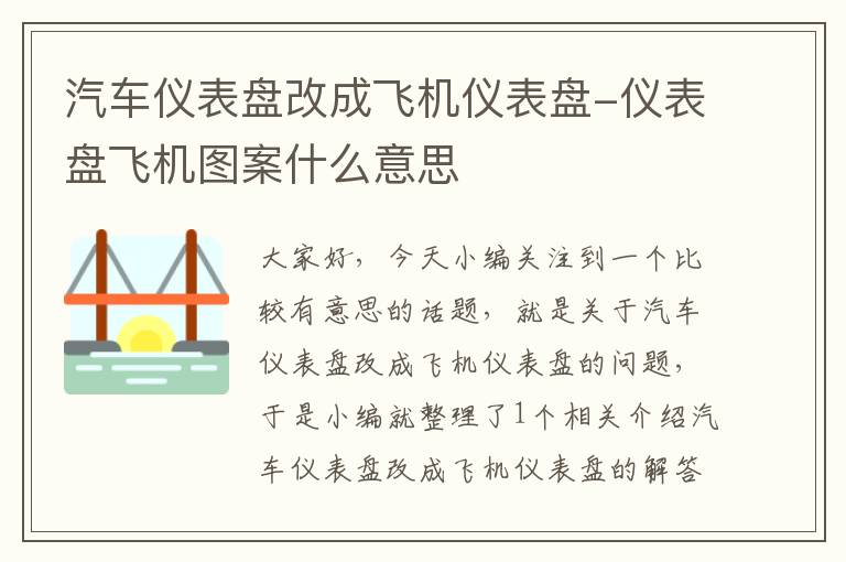 汽车仪表盘改成飞机仪表盘-仪表盘飞机图案什么意思