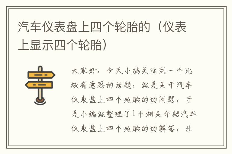 汽车仪表盘上四个轮胎的（仪表上显示四个轮胎）