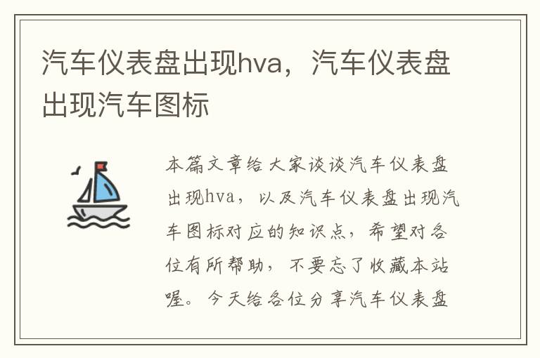 汽车仪表盘出现hva，汽车仪表盘出现汽车图标