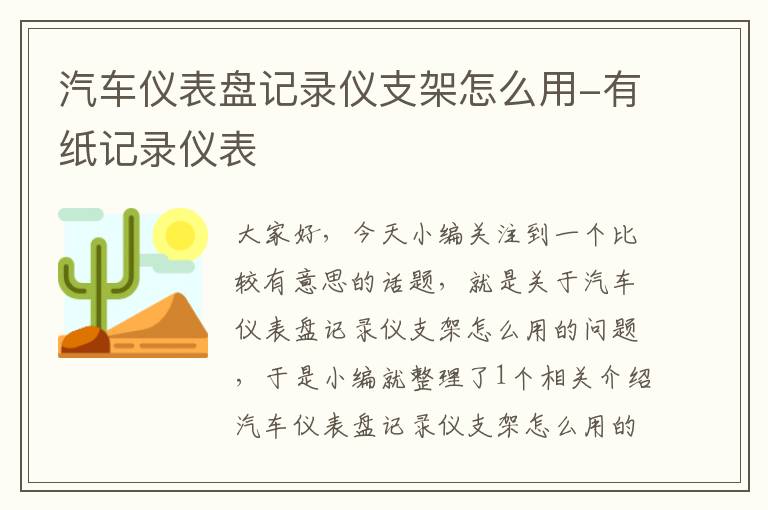 汽车仪表盘记录仪支架怎么用-有纸记录仪表