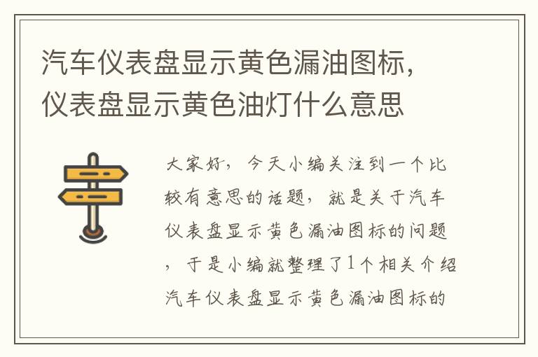 汽车仪表盘显示黄色漏油图标，仪表盘显示黄色油灯什么意思