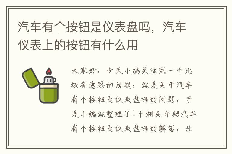 汽车有个按钮是仪表盘吗，汽车仪表上的按钮有什么用