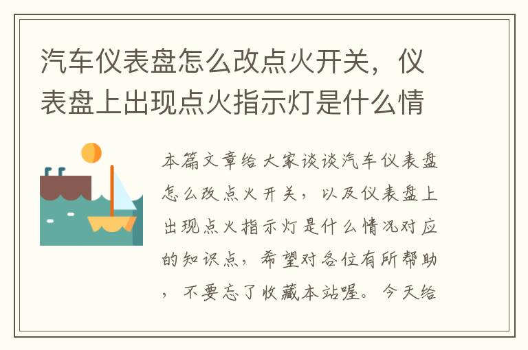 汽车仪表盘怎么改点火开关，仪表盘上出现点火指示灯是什么情况