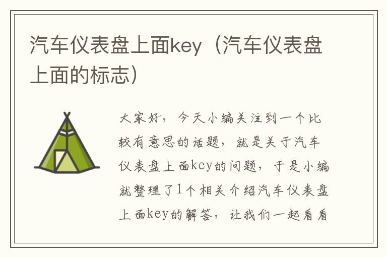 汽车仪表盘上面key（汽车仪表盘上面的标志）