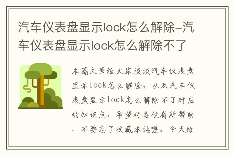 汽车仪表盘显示lock怎么解除-汽车仪表盘显示lock怎么解除不了