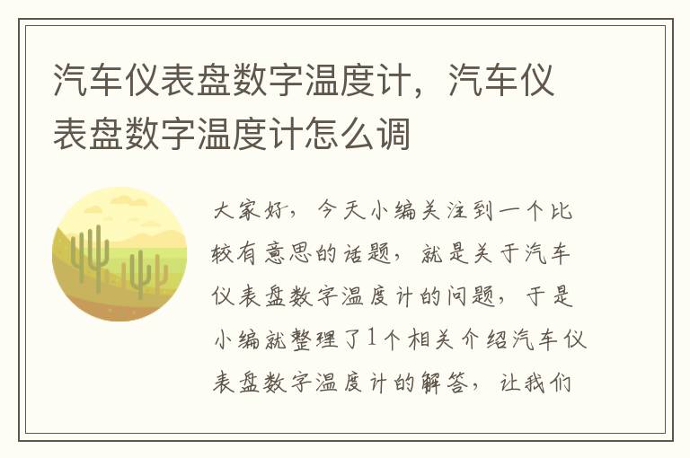 汽车仪表盘数字温度计，汽车仪表盘数字温度计怎么调