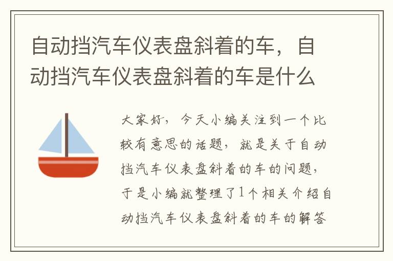 自动挡汽车仪表盘斜着的车，自动挡汽车仪表盘斜着的车是什么车