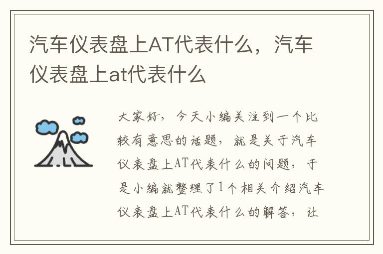 汽车仪表盘上AT代表什么，汽车仪表盘上at代表什么