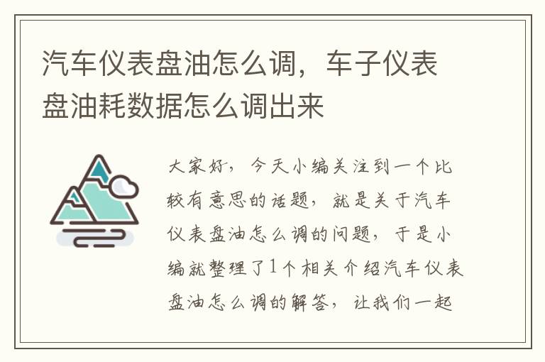 汽车仪表盘油怎么调，车子仪表盘油耗数据怎么调出来