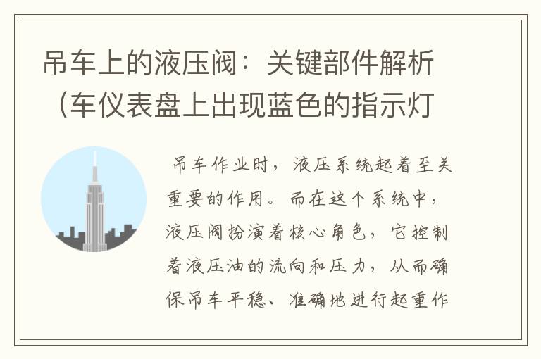 吊车上的液压阀：关键部件解析（车仪表盘上出现蓝色的指示灯是什么意思）