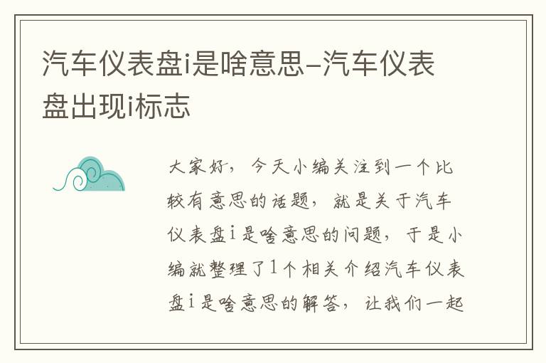 汽车仪表盘i是啥意思-汽车仪表盘出现i标志