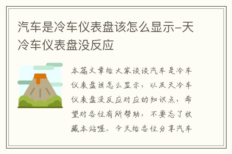 汽车是冷车仪表盘该怎么显示-天冷车仪表盘没反应