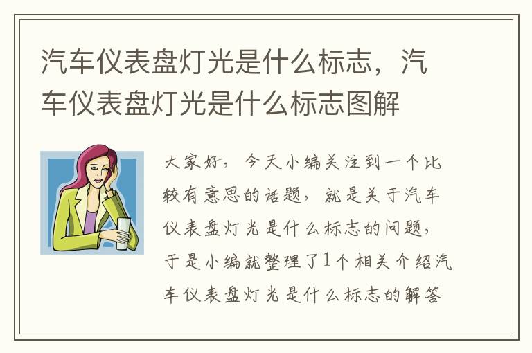 汽车仪表盘灯光是什么标志，汽车仪表盘灯光是什么标志图解