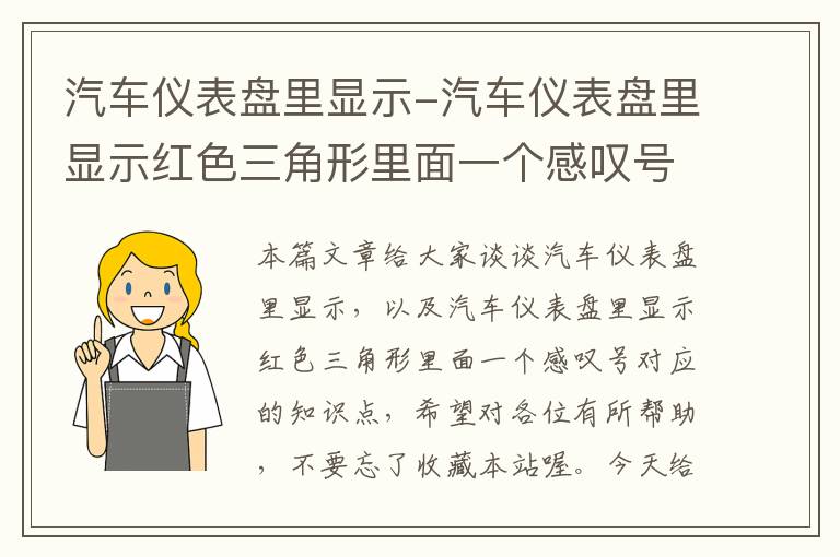 汽车仪表盘里显示-汽车仪表盘里显示红色三角形里面一个感叹号