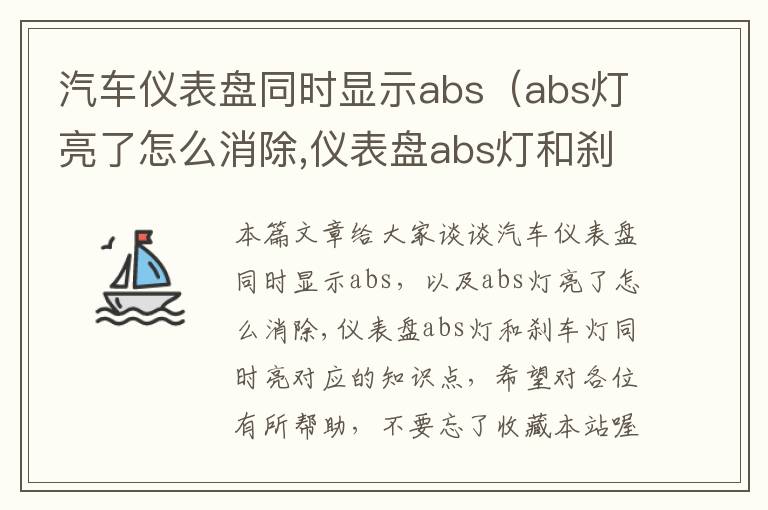 汽车仪表盘同时显示abs（abs灯亮了怎么消除,仪表盘abs灯和刹车灯同时亮）