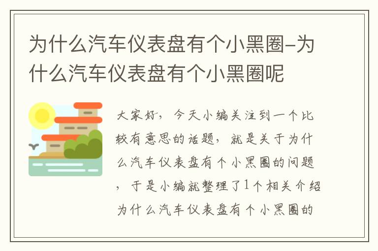 为什么汽车仪表盘有个小黑圈-为什么汽车仪表盘有个小黑圈呢