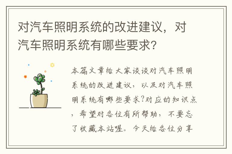 对汽车照明系统的改进建议，对汽车照明系统有哪些要求?