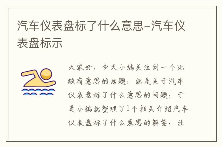 汽车仪表盘标了什么意思-汽车仪表盘标示