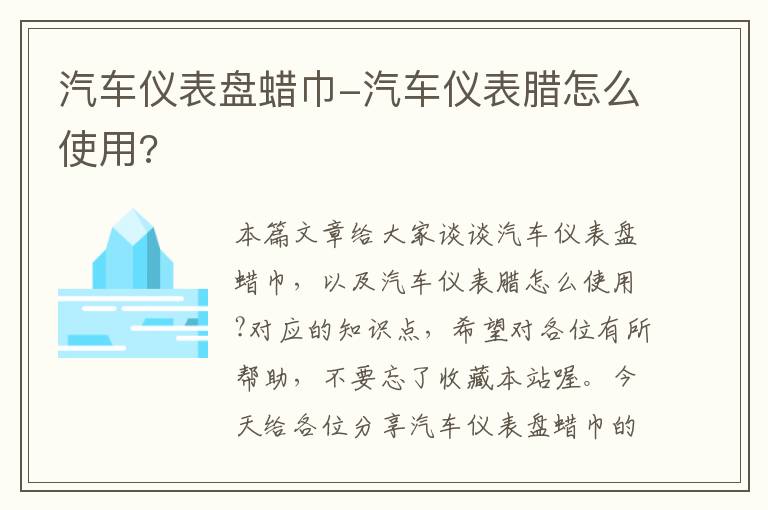 汽车仪表盘蜡巾-汽车仪表腊怎么使用?