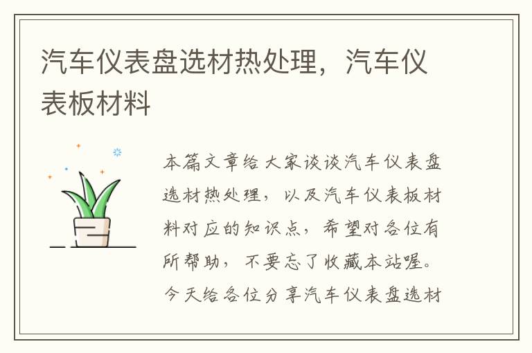 汽车仪表盘选材热处理，汽车仪表板材料