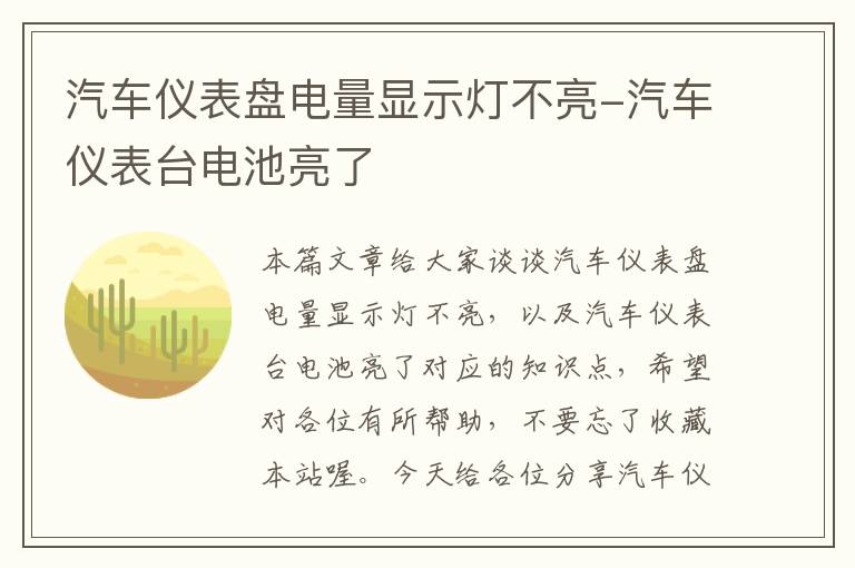 汽车仪表盘电量显示灯不亮-汽车仪表台电池亮了