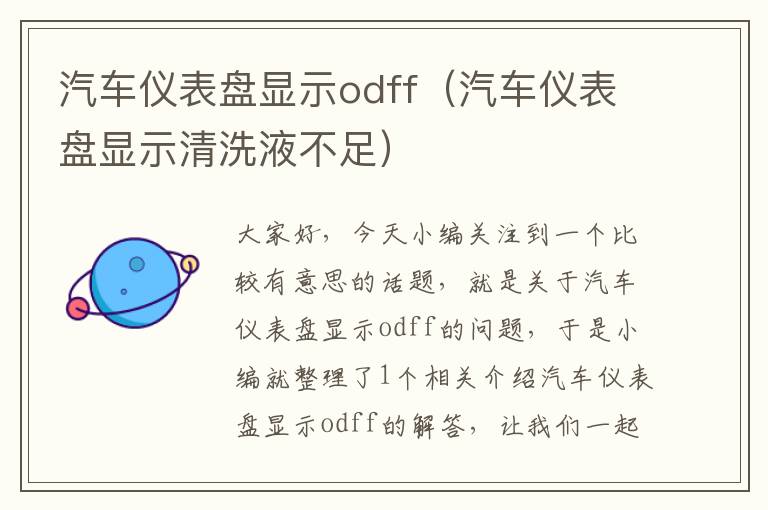 汽车仪表盘显示odff（汽车仪表盘显示清洗液不足）