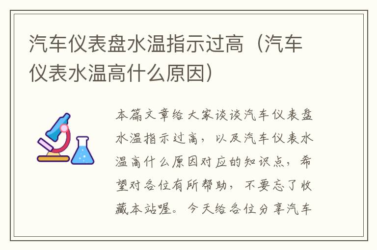 汽车仪表盘水温指示过高（汽车仪表水温高什么原因）