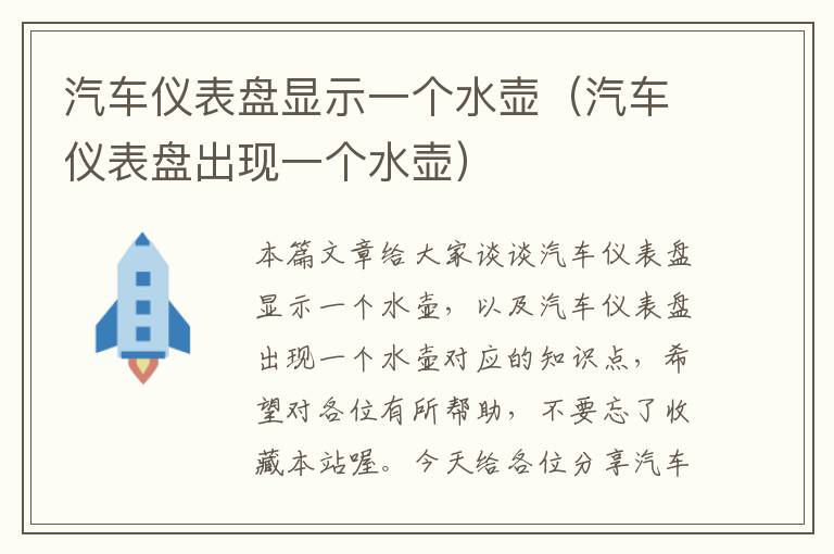 汽车仪表盘显示一个水壶（汽车仪表盘出现一个水壶）