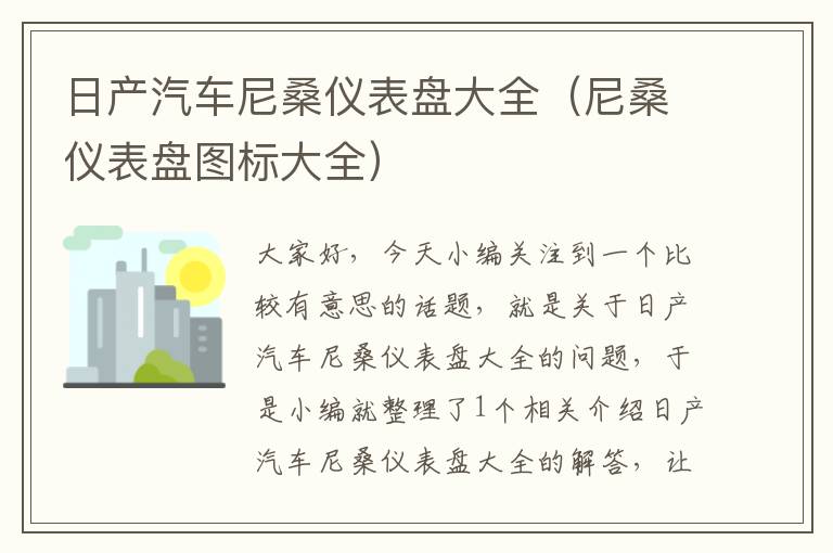 日产汽车尼桑仪表盘大全（尼桑仪表盘图标大全）