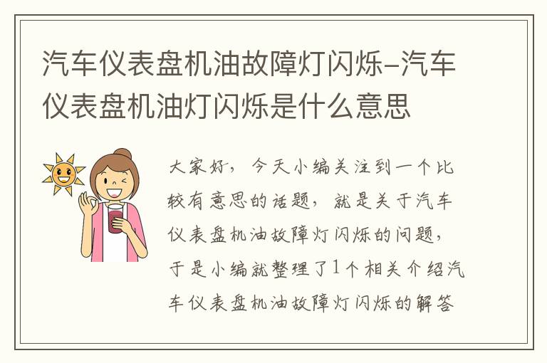 汽车仪表盘机油故障灯闪烁-汽车仪表盘机油灯闪烁是什么意思