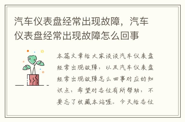 汽车仪表盘经常出现故障，汽车仪表盘经常出现故障怎么回事