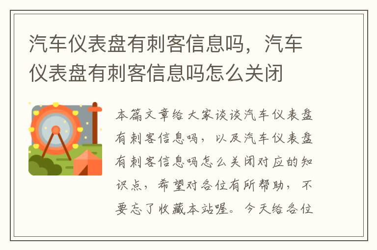 汽车仪表盘有刺客信息吗，汽车仪表盘有刺客信息吗怎么关闭