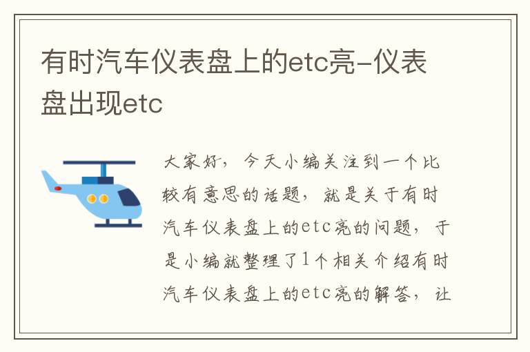 有时汽车仪表盘上的etc亮-仪表盘出现etc