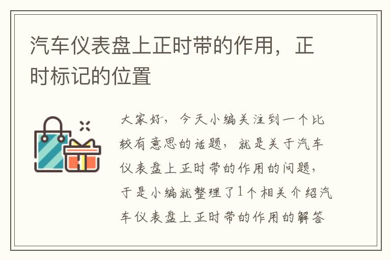 汽车仪表盘上正时带的作用，正时标记的位置