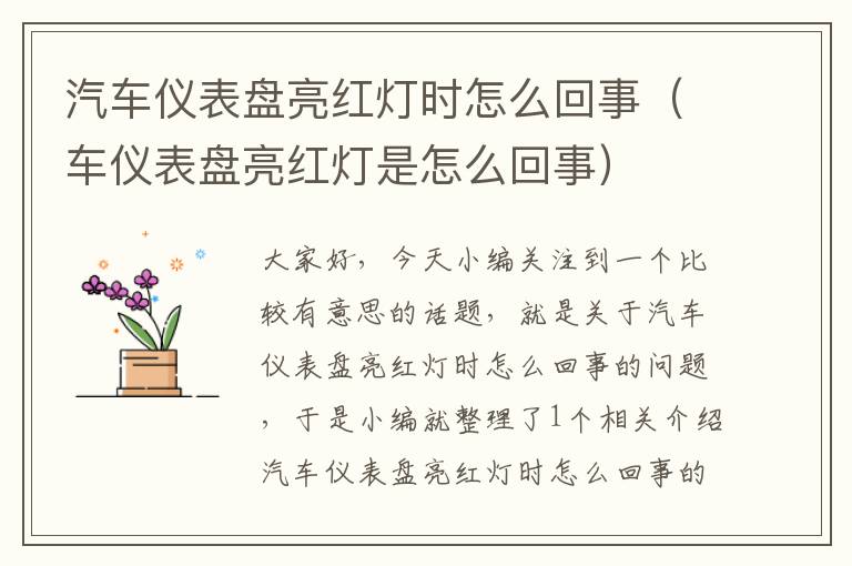 汽车仪表盘亮红灯时怎么回事（车仪表盘亮红灯是怎么回事）