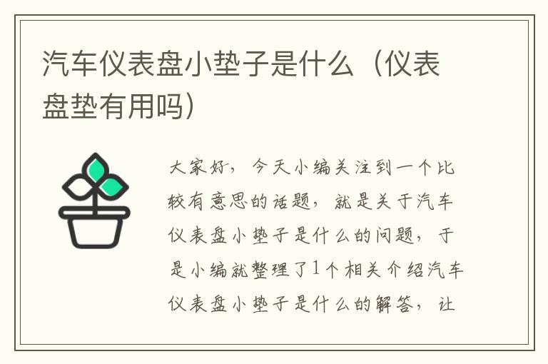 汽车仪表盘小垫子是什么（仪表盘垫有用吗）